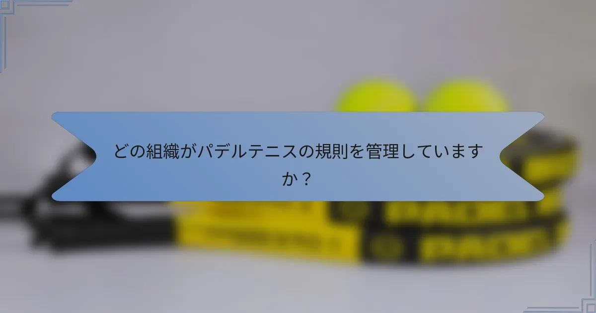 どの組織がパデルテニスの規則を管理していますか？