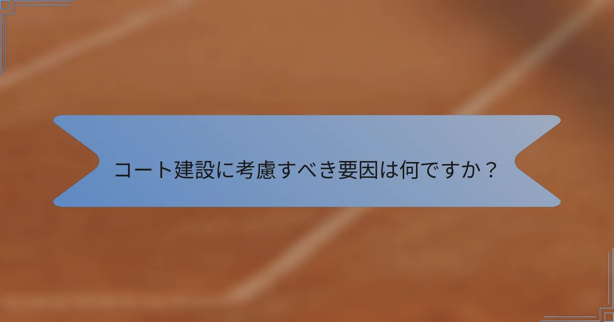 コート建設に考慮すべき要因は何ですか？