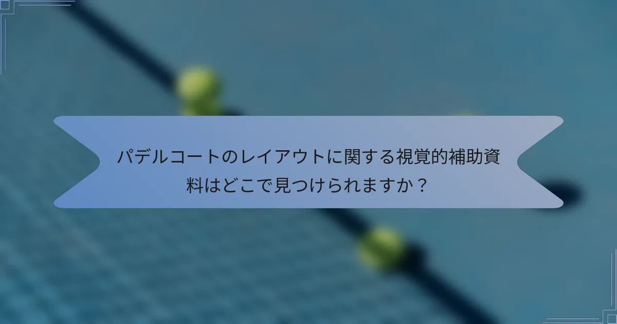 パデルコートのレイアウトに関する視覚的補助資料はどこで見つけられますか？