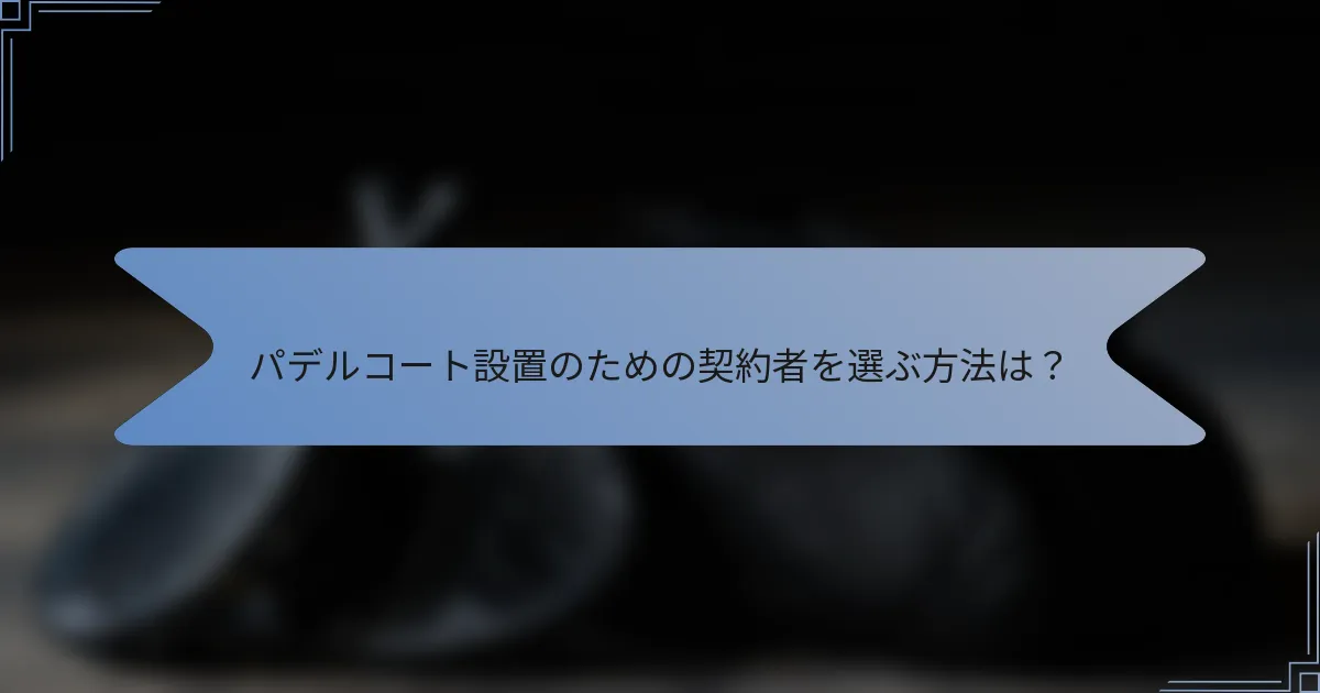 パデルコート設置のための契約者を選ぶ方法は？