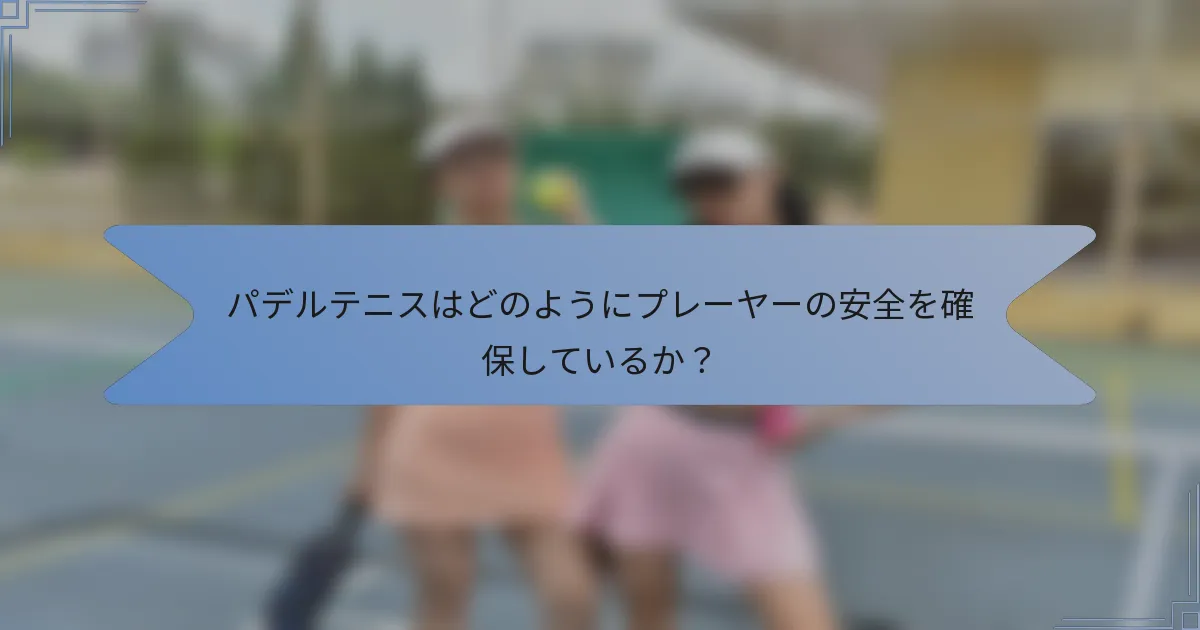 パデルテニスはどのようにプレーヤーの安全を確保しているか？