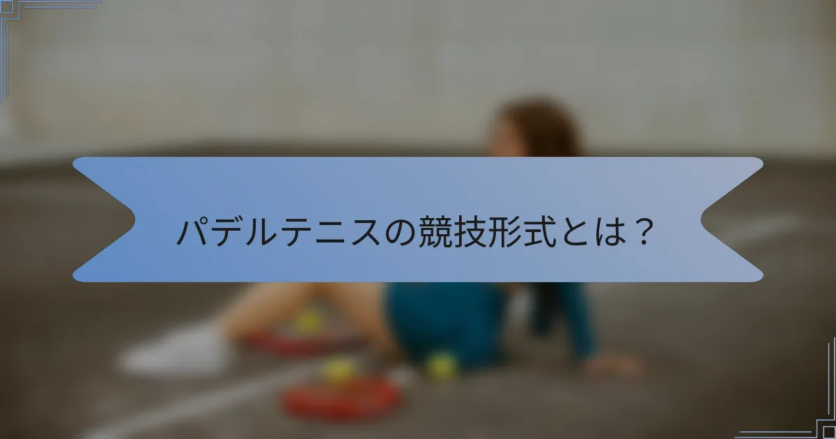 パデルテニスの競技形式とは？