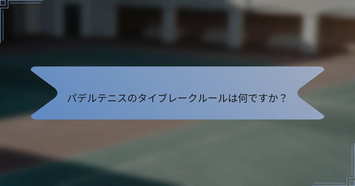 パデルテニスのタイブレークルールは何ですか？