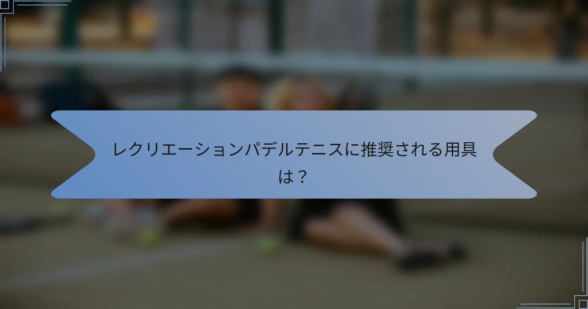 レクリエーションパデルテニスに推奨される用具は？