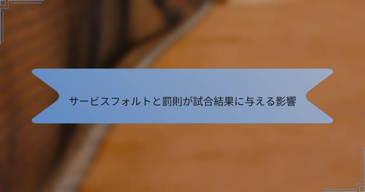 サービスフォルトと罰則が試合結果に与える影響