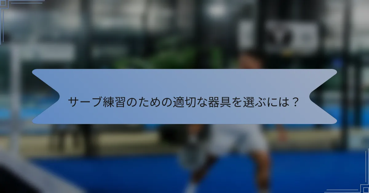 サーブ練習のための適切な器具を選ぶには？