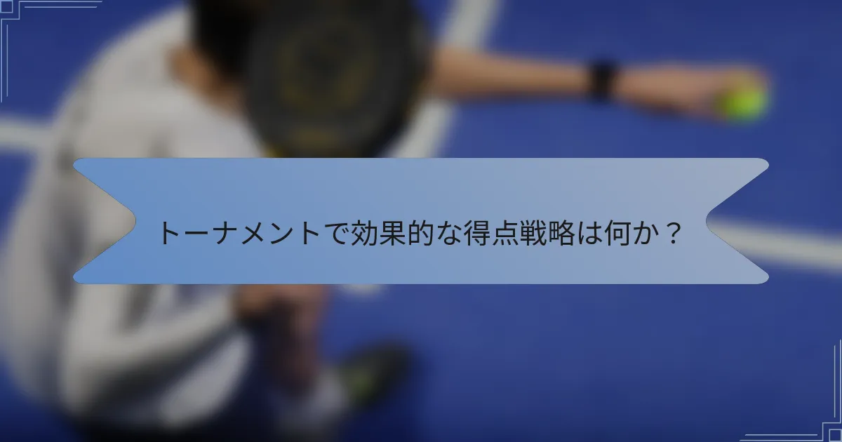 トーナメントで効果的な得点戦略は何か？