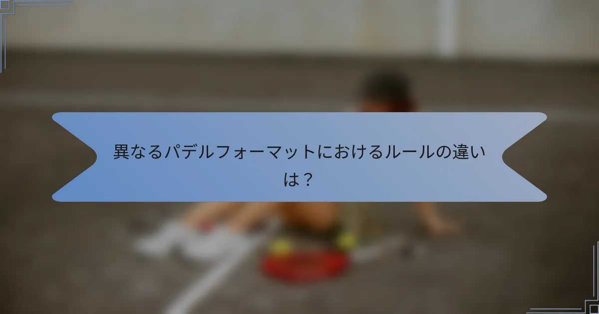 異なるパデルフォーマットにおけるルールの違いは？